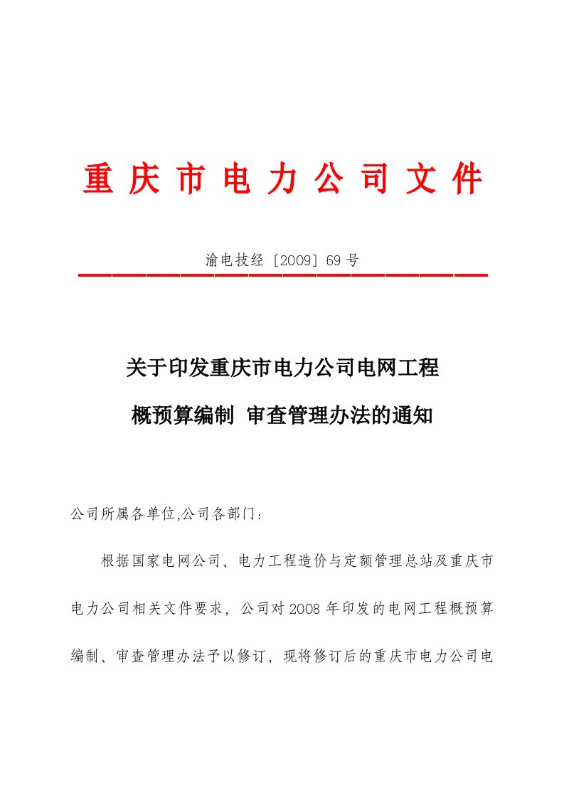 号-关于印发重庆市电力公司电网工程概预算编制审查管理办法的通知