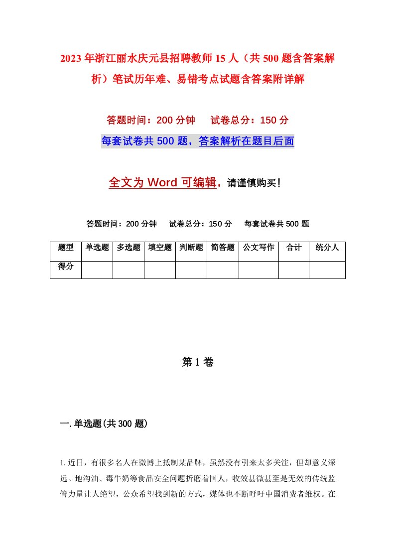 2023年浙江丽水庆元县招聘教师15人共500题含答案解析笔试历年难易错考点试题含答案附详解