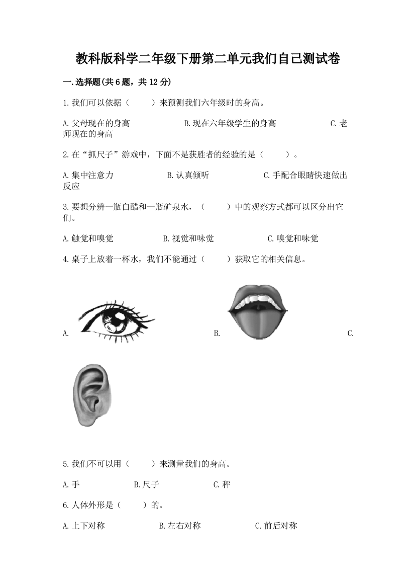 教科版科学二年级下册第二单元我们自己测试卷附完整答案【名师系列】