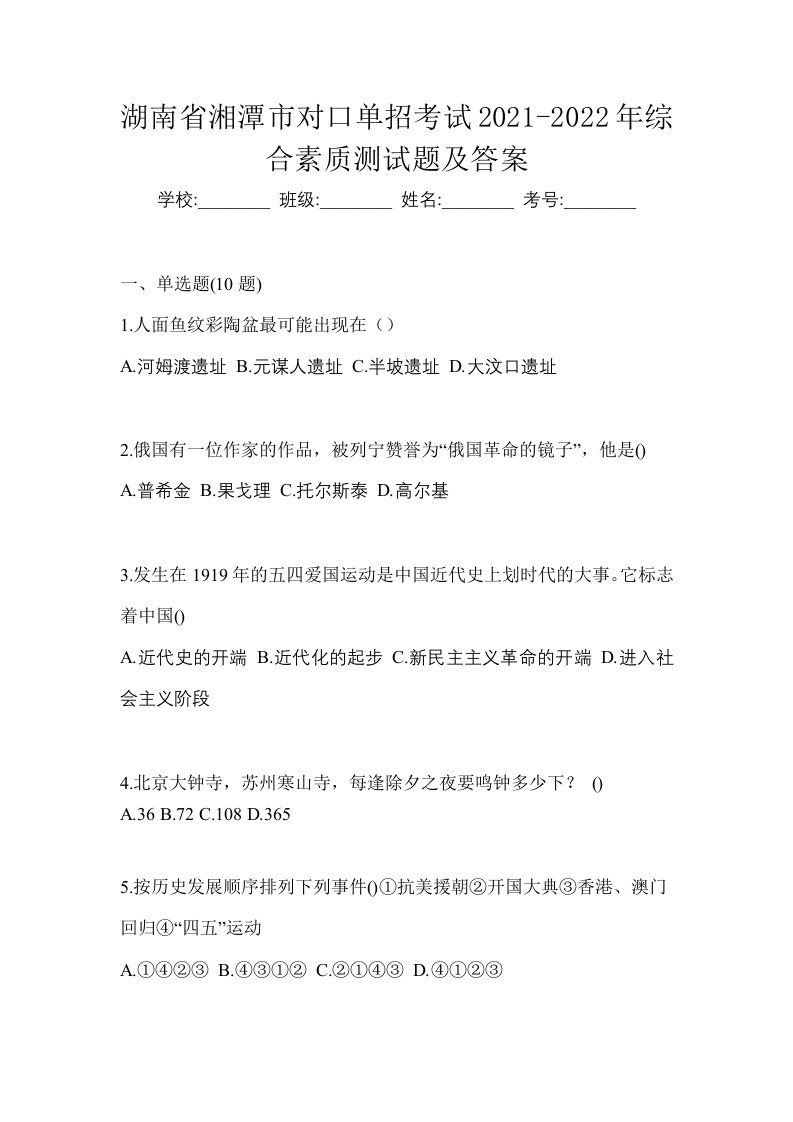 湖南省湘潭市对口单招考试2021-2022年综合素质测试题及答案