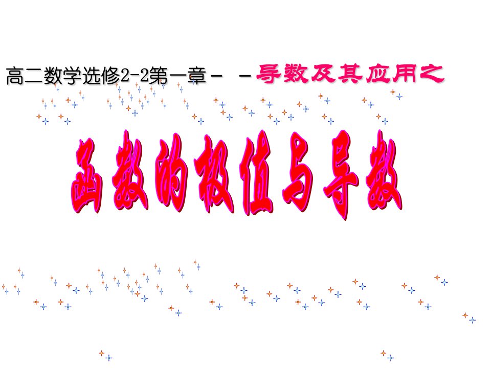 河北省保定市物探中心学校第一分校高二数学选修2-2课件：1&#46;3&#46;2函数的极值与导数