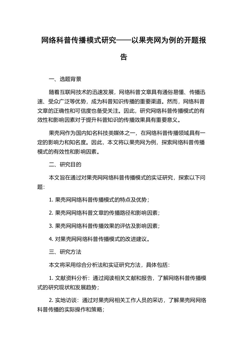 网络科普传播模式研究——以果壳网为例的开题报告