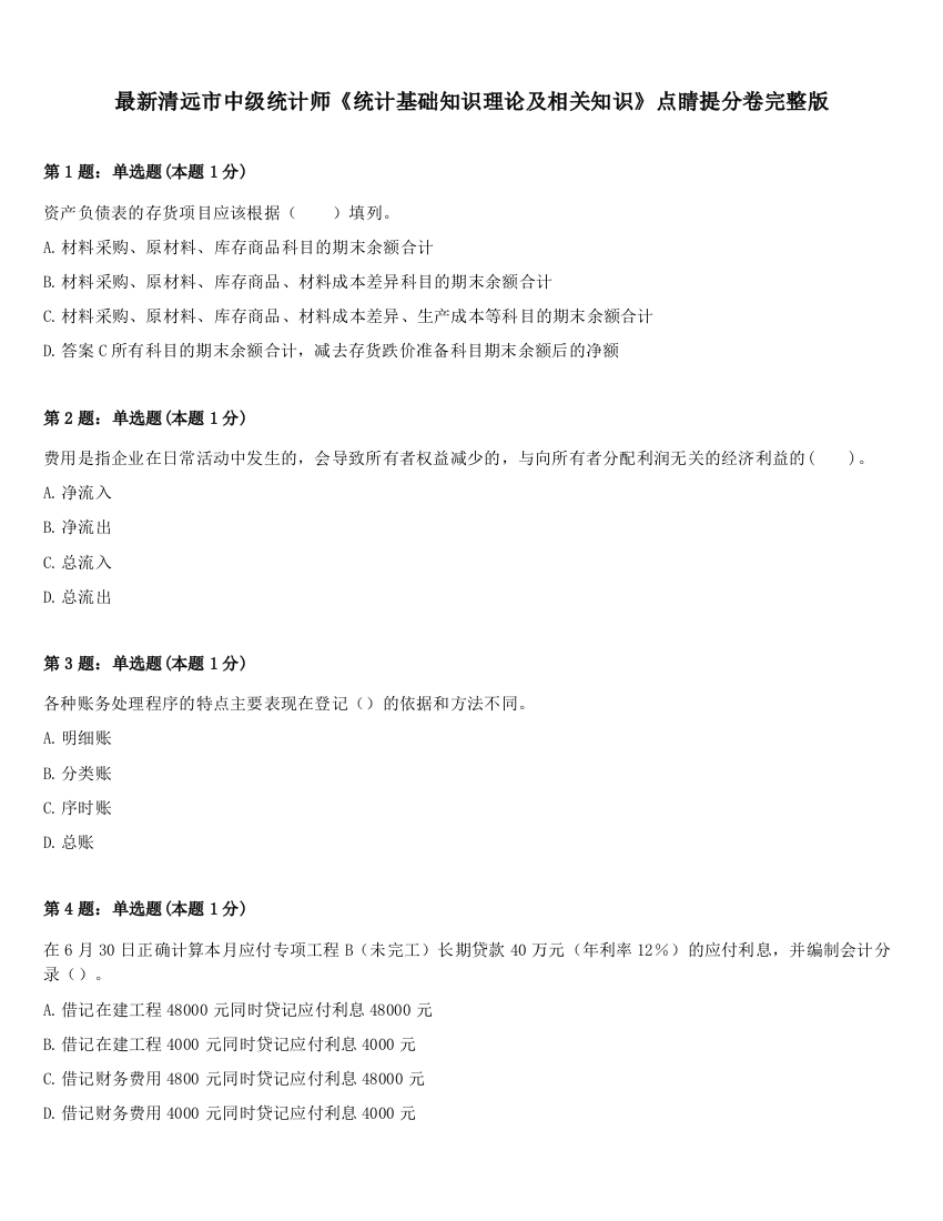 最新清远市中级统计师《统计基础知识理论及相关知识》点睛提分卷完整版