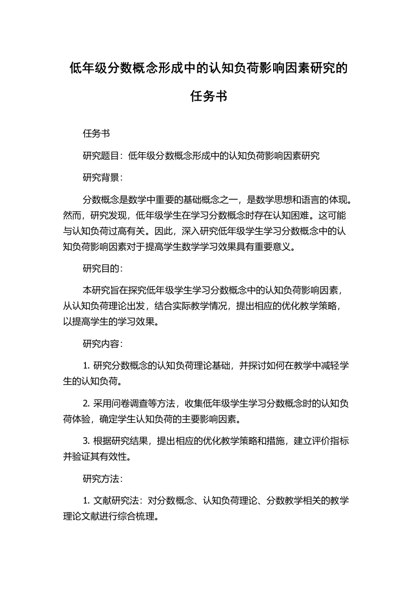 低年级分数概念形成中的认知负荷影响因素研究的任务书