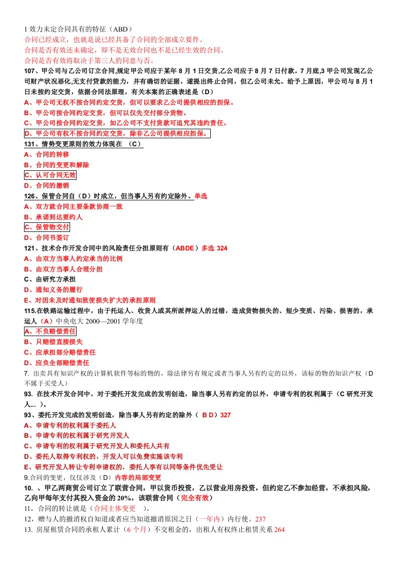 电大合同法国数码资料