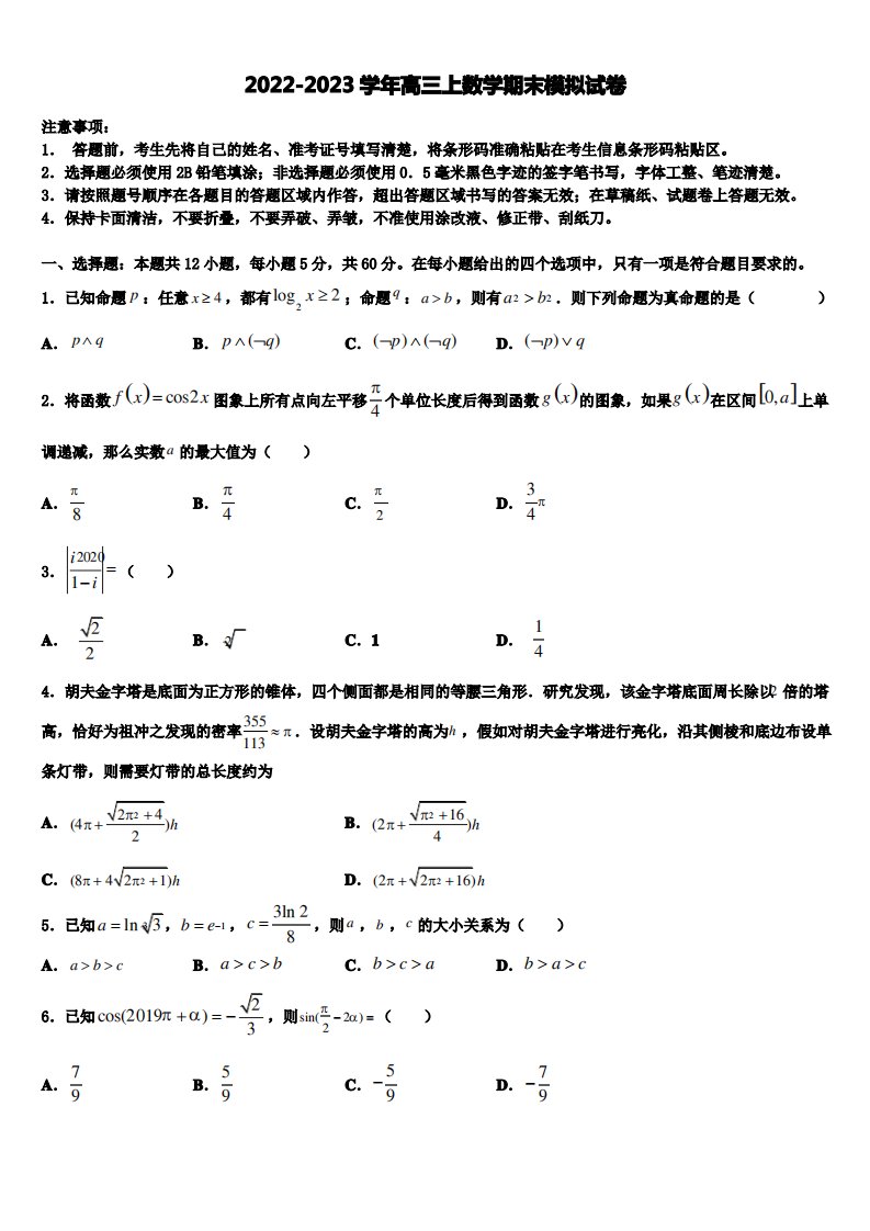 天津市滨海新区塘沽滨海中学2022-2023学年数学高三上期末统考模拟试题含解析