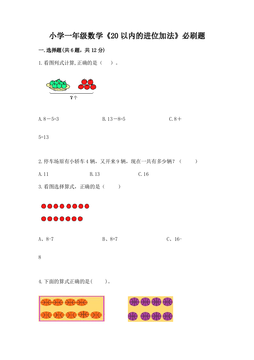 小学一年级数学《20以内的进位加法》必刷题精品(易错题)