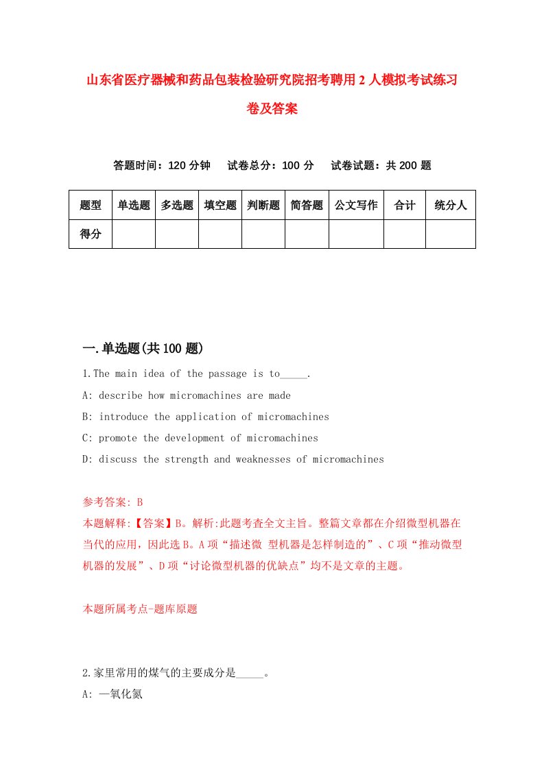 山东省医疗器械和药品包装检验研究院招考聘用2人模拟考试练习卷及答案第8期