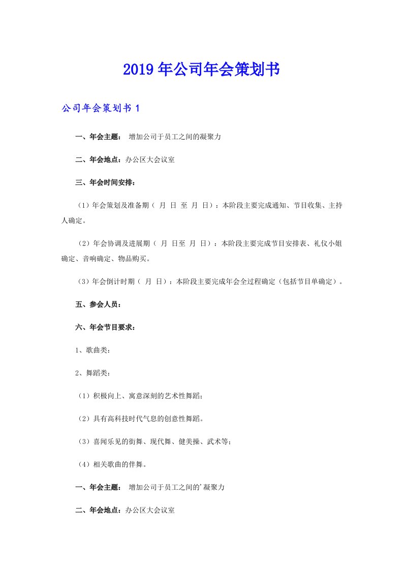 （多篇汇编）公司年会策划书