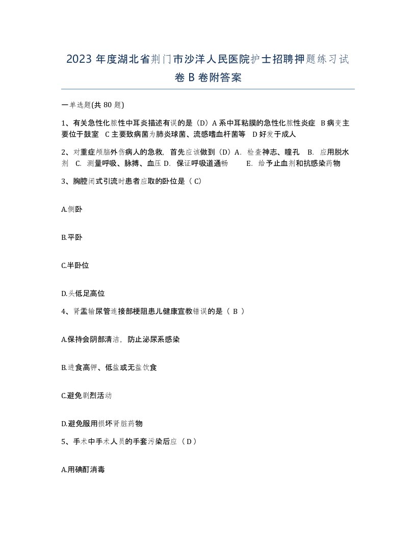 2023年度湖北省荆门市沙洋人民医院护士招聘押题练习试卷B卷附答案