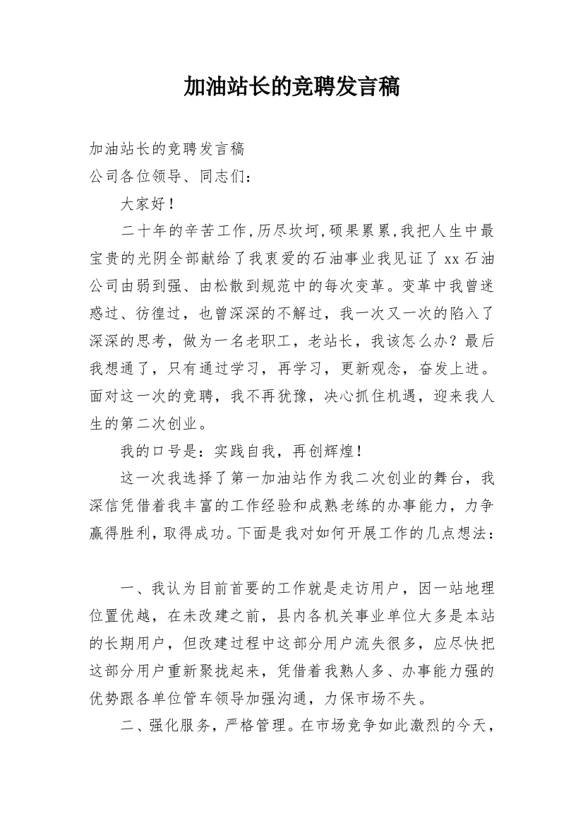 加油站长的竞聘发言稿