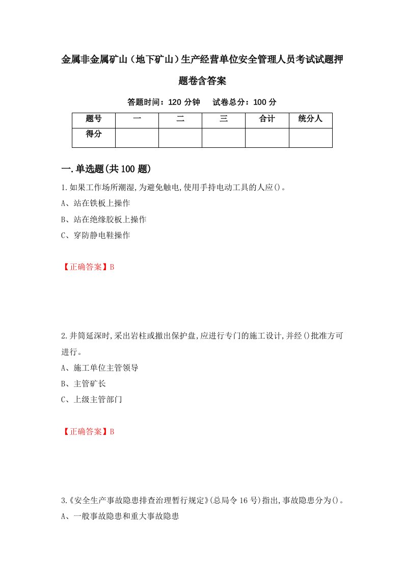 金属非金属矿山地下矿山生产经营单位安全管理人员考试试题押题卷含答案69