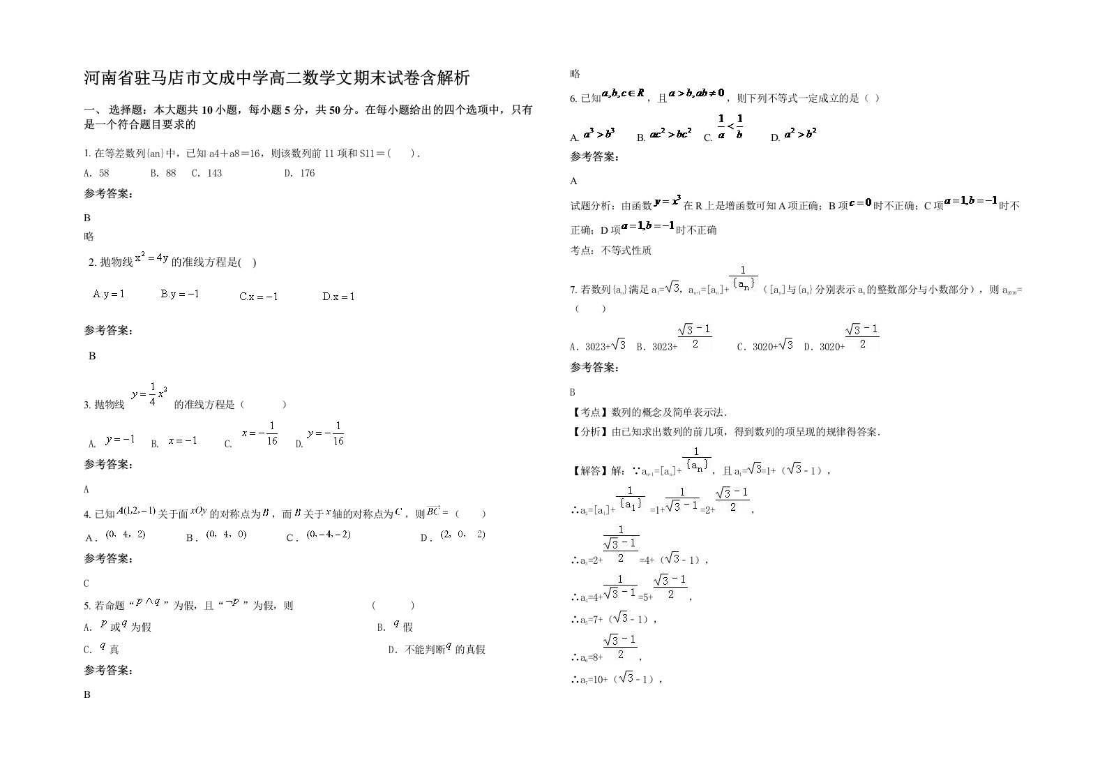 河南省驻马店市文成中学高二数学文期末试卷含解析