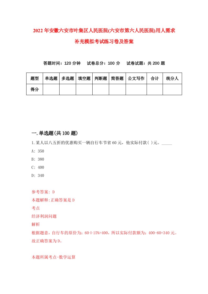 2022年安徽六安市叶集区人民医院六安市第六人民医院用人需求补充模拟考试练习卷及答案7