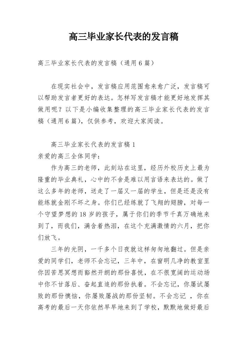 高三毕业家长代表的发言稿