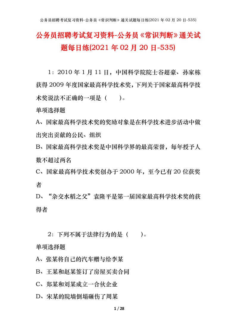 公务员招聘考试复习资料-公务员常识判断通关试题每日练2021年02月20日-535