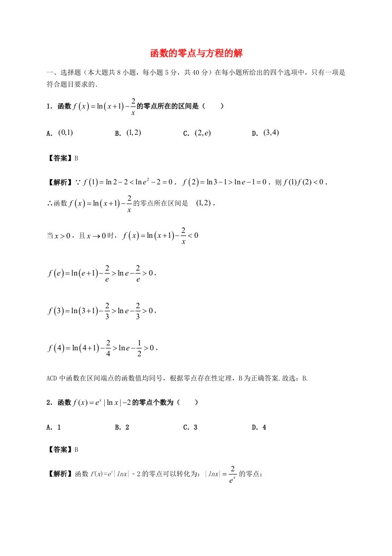 2021年高中数学函数的零点与方程的解课时同步训练含解析新人教A版必修1