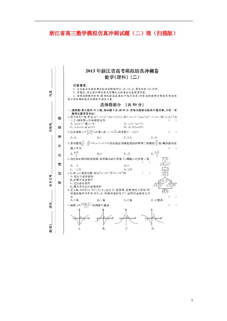 浙江省高三数学模拟仿真冲刺试题（二）理（扫描版）新人教A版