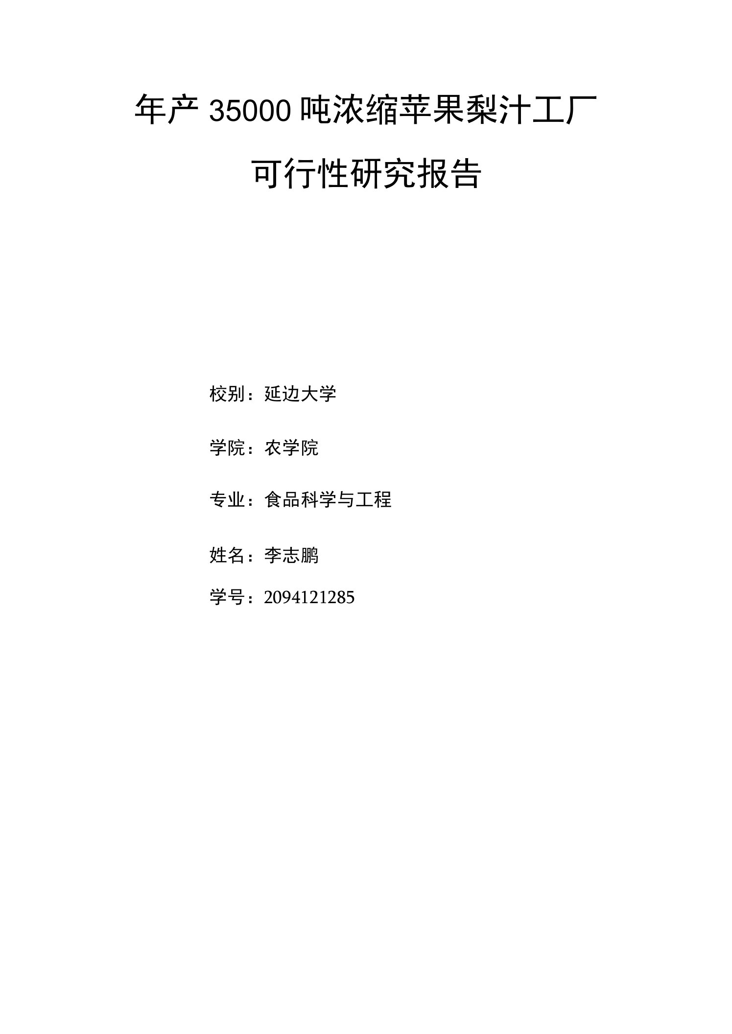 年产35000吨浓缩苹果梨汁工厂可行性建议报告