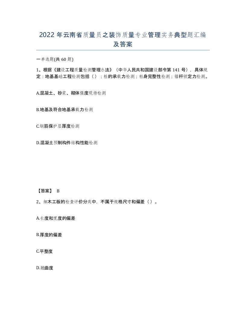 2022年云南省质量员之装饰质量专业管理实务典型题汇编及答案