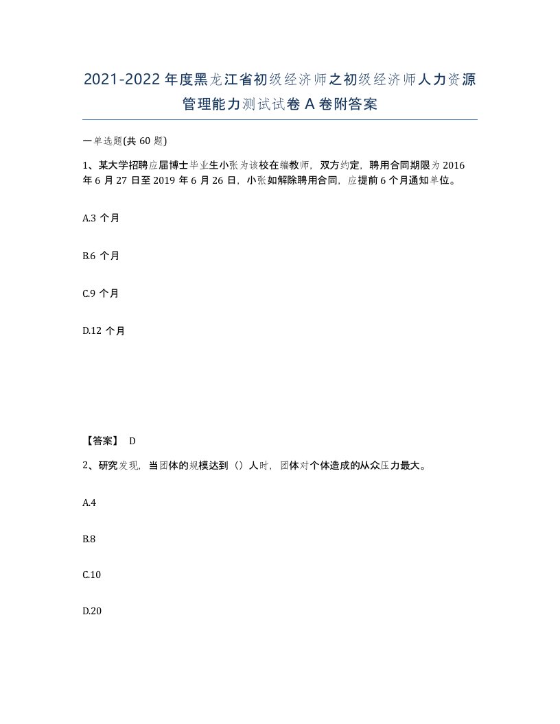 2021-2022年度黑龙江省初级经济师之初级经济师人力资源管理能力测试试卷A卷附答案