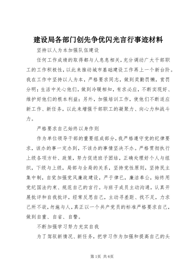 3建设局各部门创先争优闪光言行事迹材料