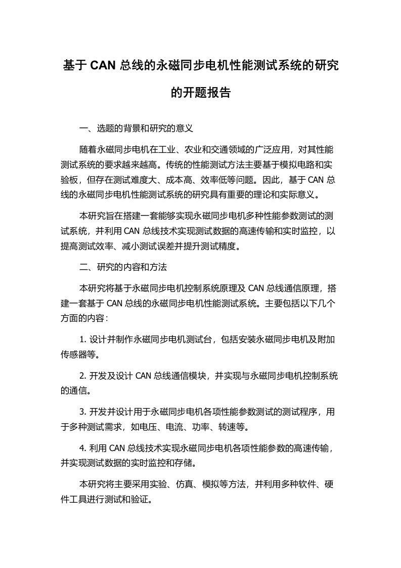 基于CAN总线的永磁同步电机性能测试系统的研究的开题报告