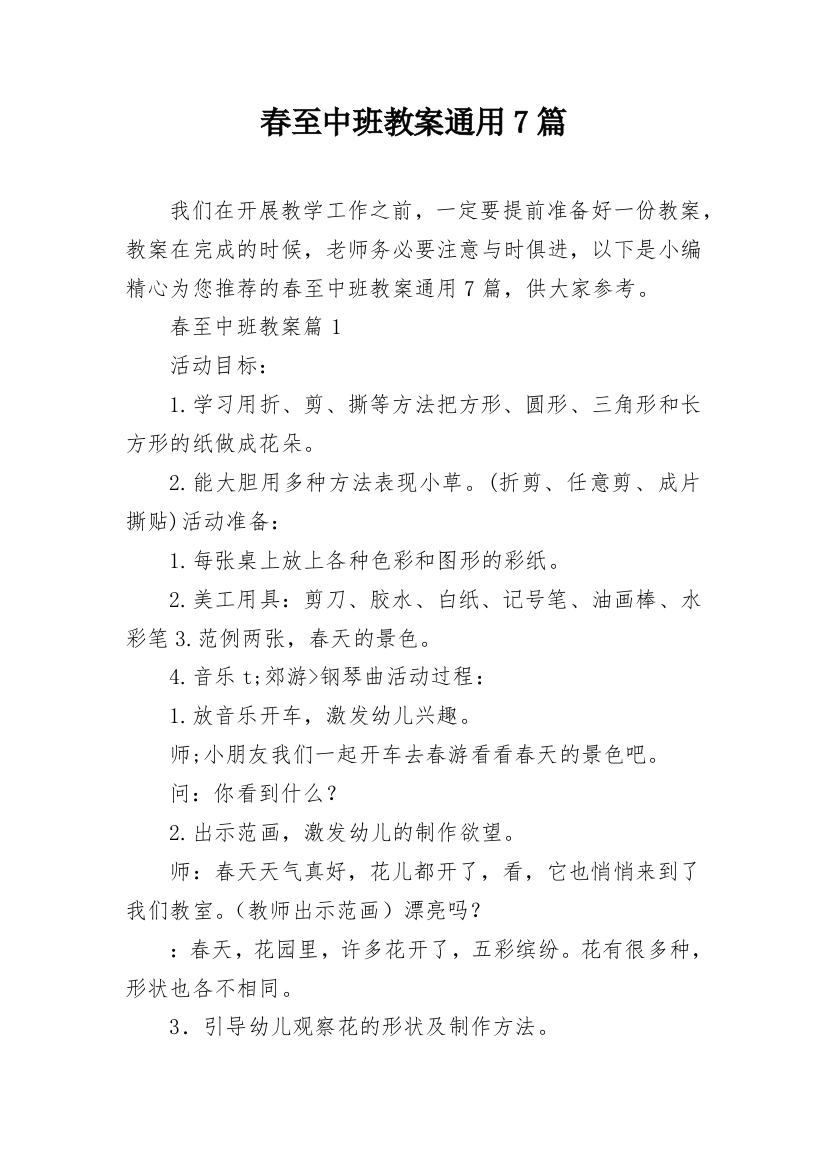 春至中班教案通用7篇