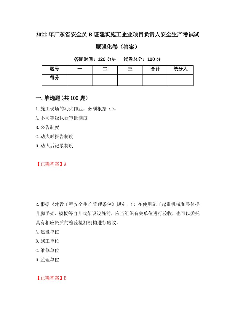 2022年广东省安全员B证建筑施工企业项目负责人安全生产考试试题强化卷答案44