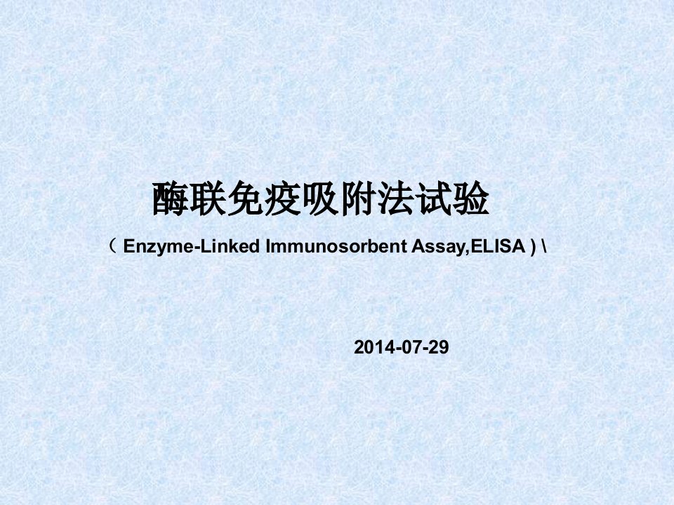 免疫学检测技术：ELISA