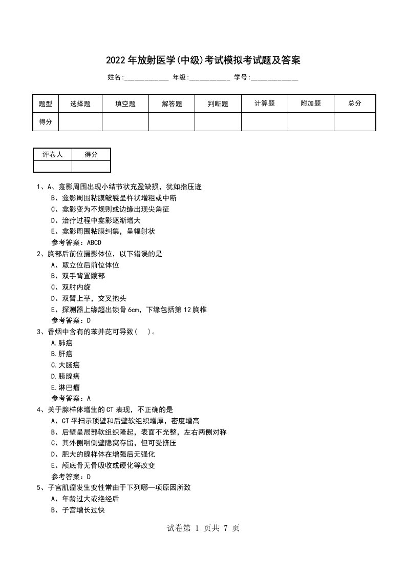 2022年放射医学中级考试模拟考试题及答案