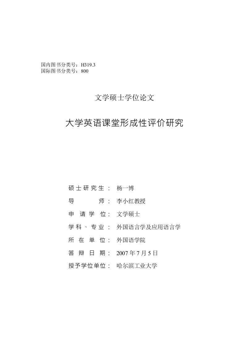 大学英语课堂形成性评价研究-外国语言学及应用语言学专业毕业论文