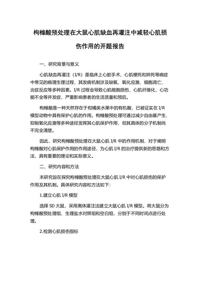 枸橼酸预处理在大鼠心肌缺血再灌注中减轻心肌损伤作用的开题报告