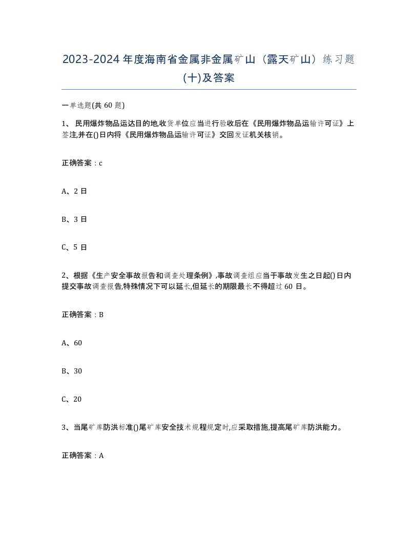 2023-2024年度海南省金属非金属矿山露天矿山练习题十及答案