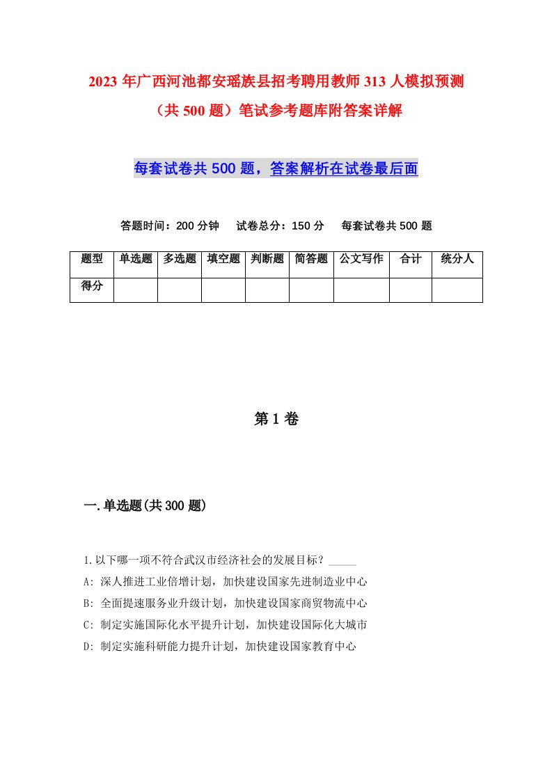 2023年广西河池都安瑶族县招考聘用教师313人模拟预测共500题笔试参考题库附答案详解