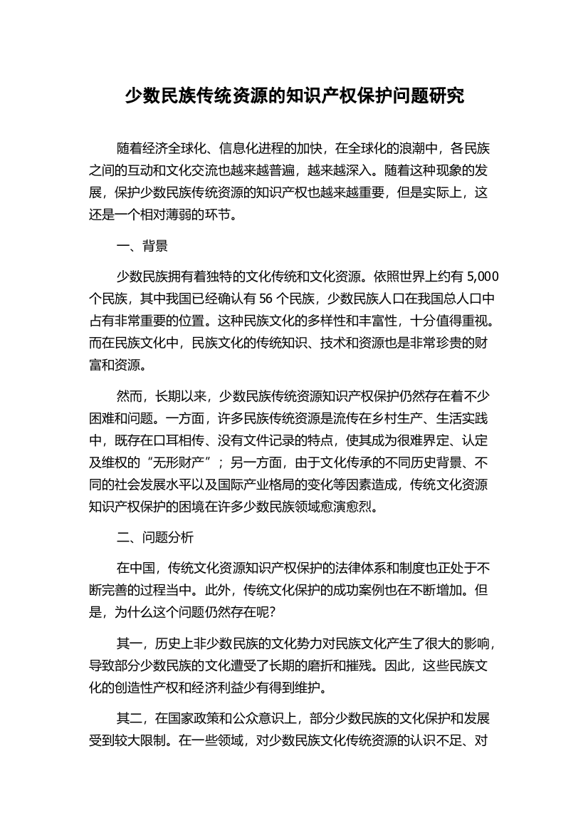 少数民族传统资源的知识产权保护问题研究