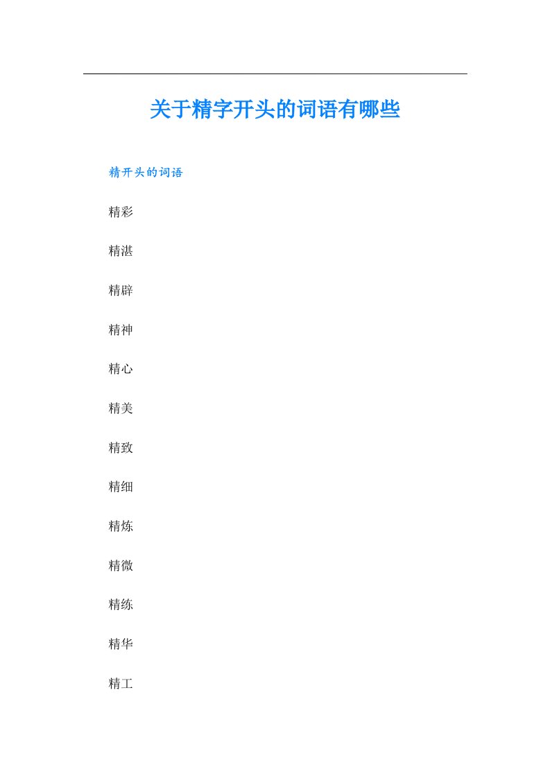 关于精字开头的词语有哪些