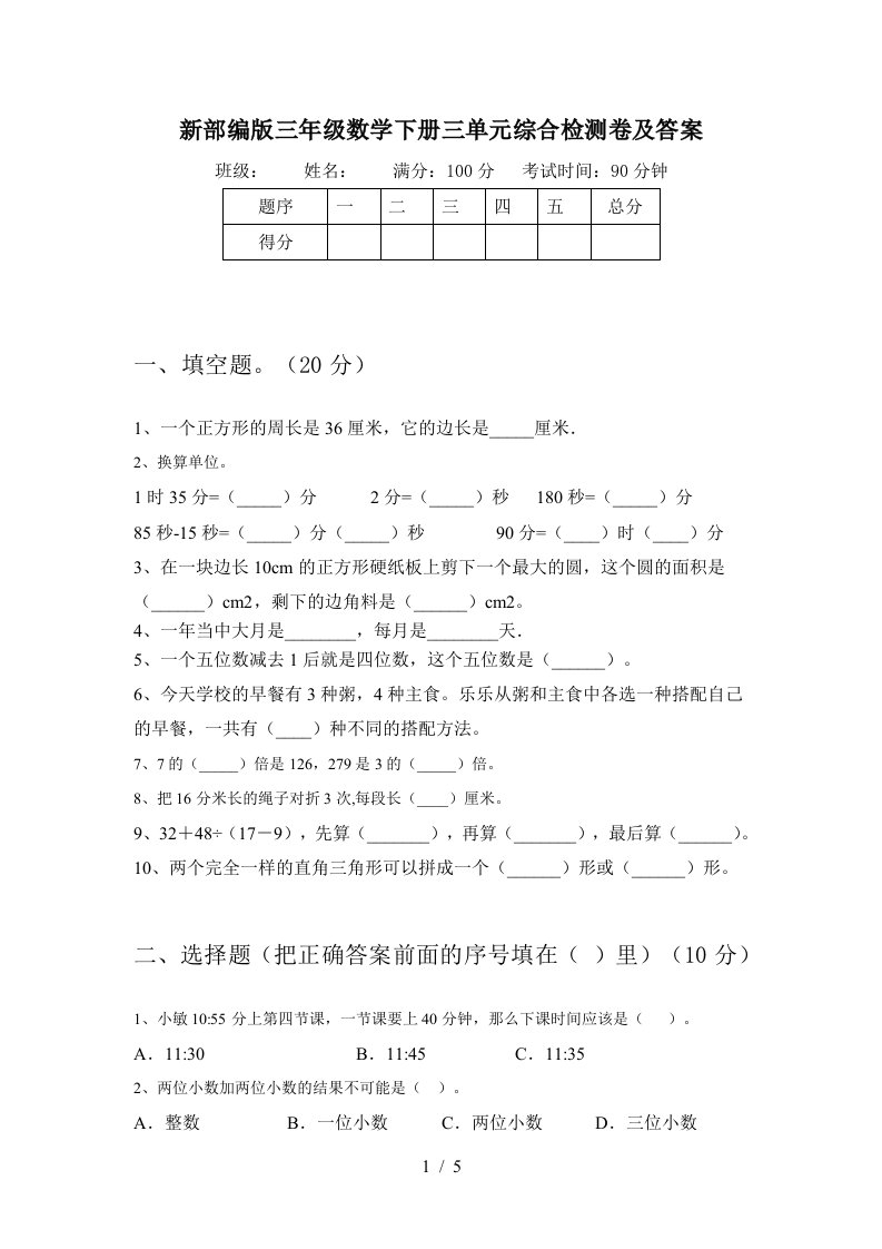 新部编版三年级数学下册三单元综合检测卷及答案