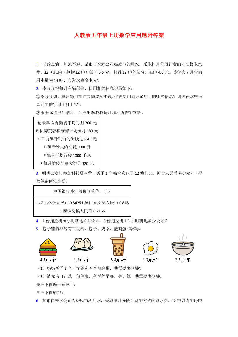 五年级人教版上册数学应用题解决问题附答案试卷