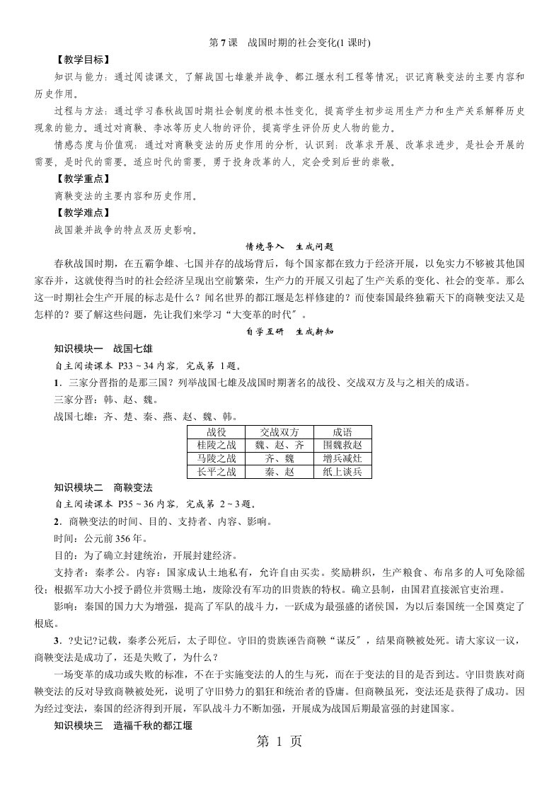 人教部编版七年级历史上册教案：第7课　战国时期的社会变化(1课时)