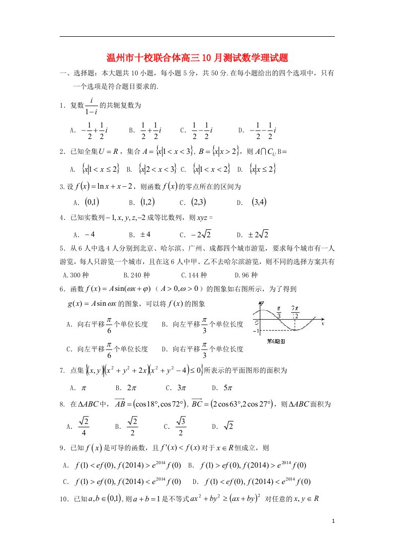 浙江省温州市十校联合体高三数学10月阶段性测试试题