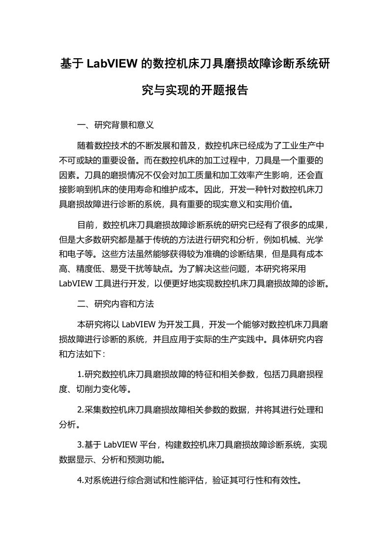 基于LabVIEW的数控机床刀具磨损故障诊断系统研究与实现的开题报告