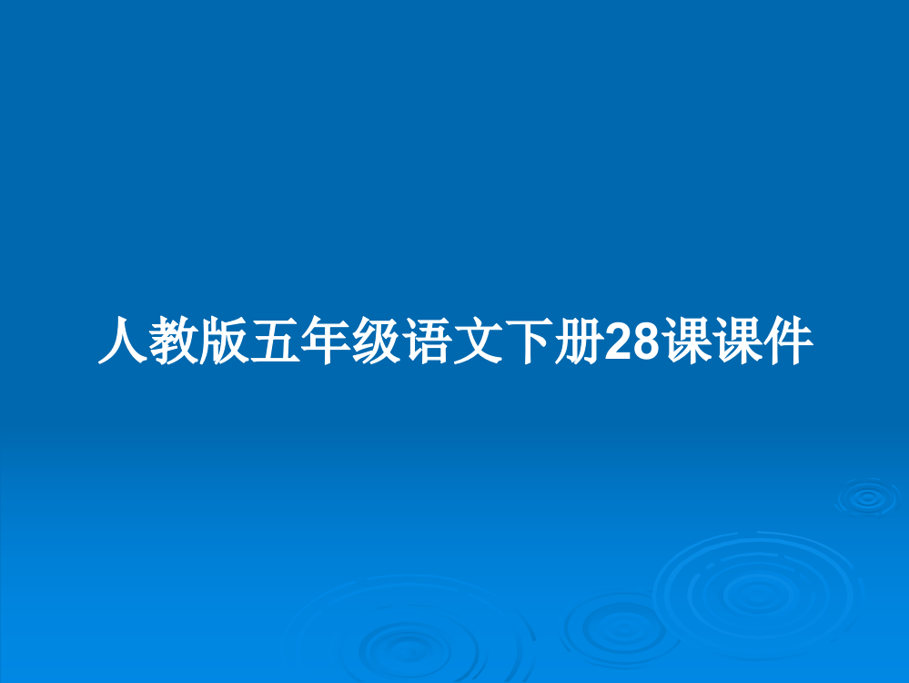 人教版五年级语文下册28课课件