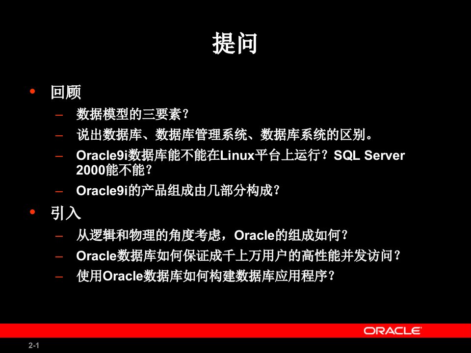 第02章Oracle9i体系结构