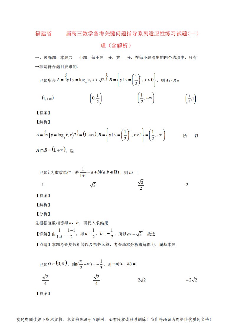 福建省2019届高三数学备考关键问题指导系列适应性练习试题(一)理(含解析)