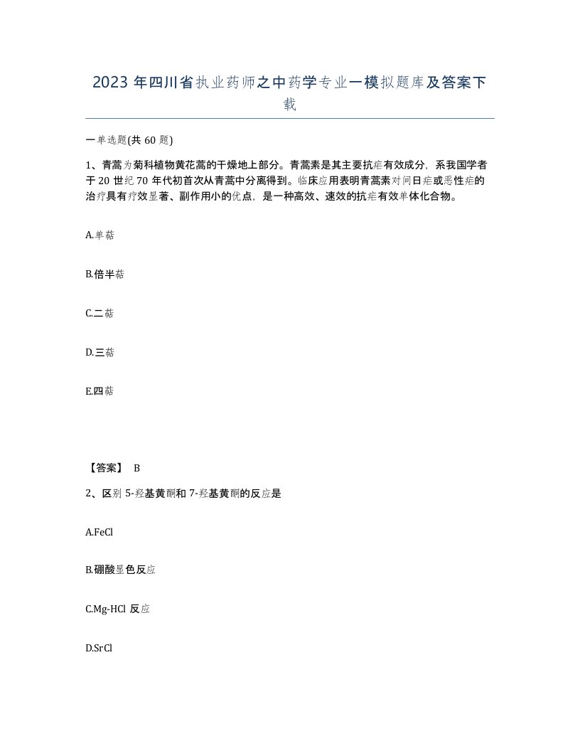 2023年四川省执业药师之中药学专业一模拟题库及答案