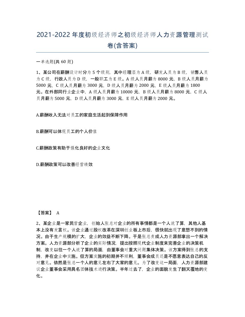 20212022年度初级经济师之初级经济师人力资源管理测试卷含答案