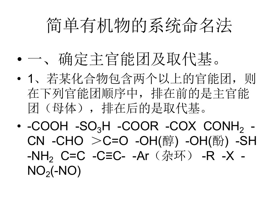 简单有机物的系统命名法