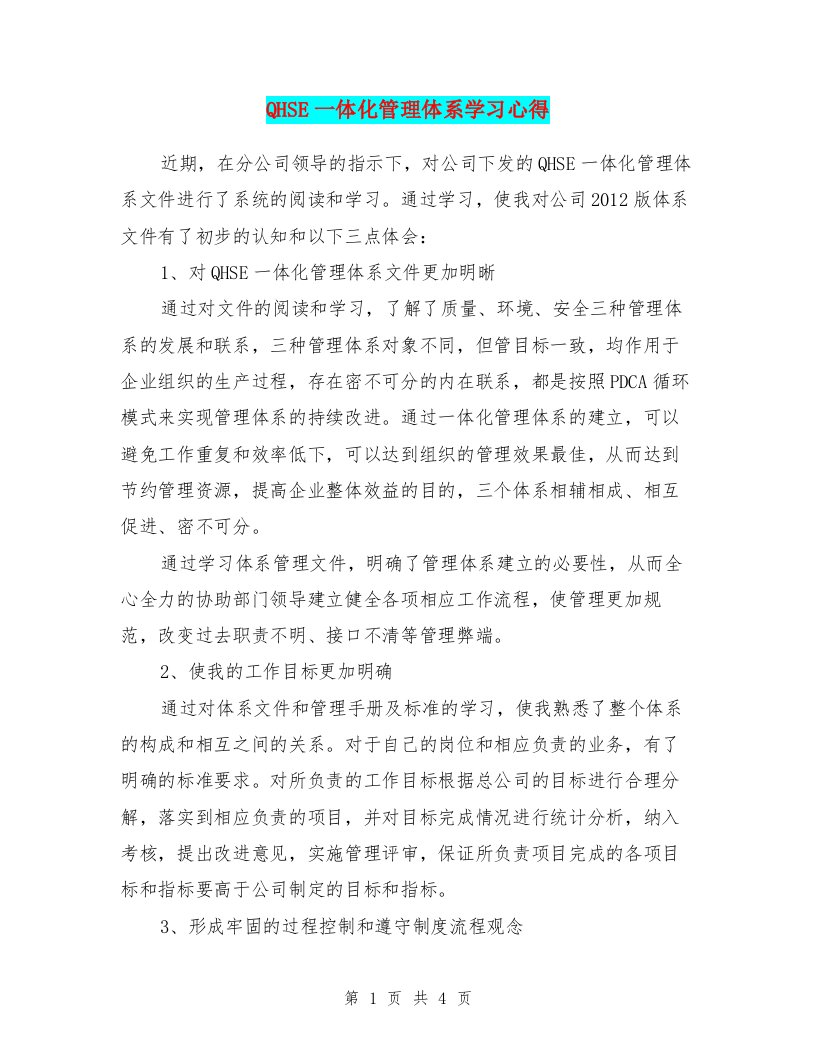 QHSE一体化管理体系学习心得