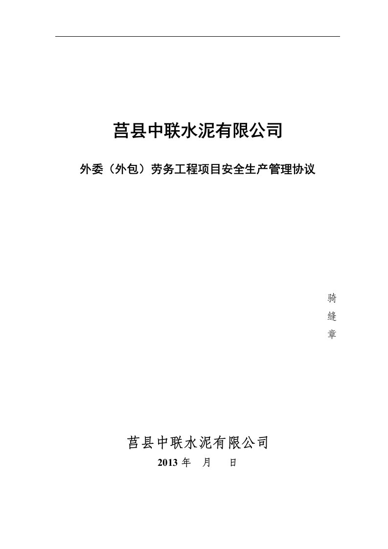 外委外包劳务工程项目安全生产管理协议》